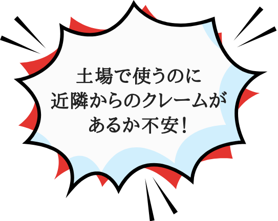 土場で使うのに近隣からのクレームがあるか不安!